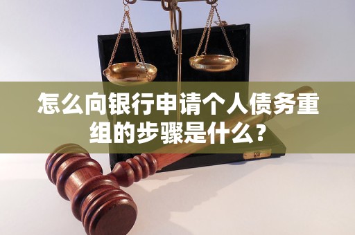 临安怎么向银行申请个人债务重组的步骤是什么？